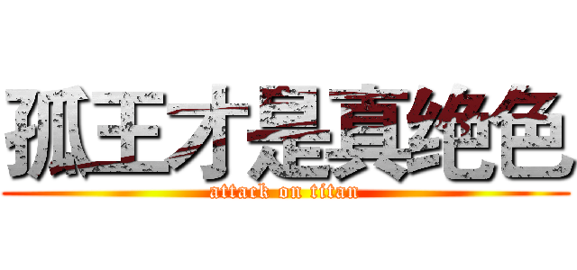 孤王才是真绝色 (attack on titan)