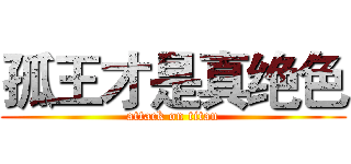 孤王才是真绝色 (attack on titan)
