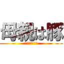 母親は豚 (これこそ家畜だ)