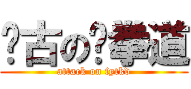 宽古の跆拳道 (attack on fytkd)