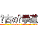 宽古の跆拳道 (attack on fytkd)