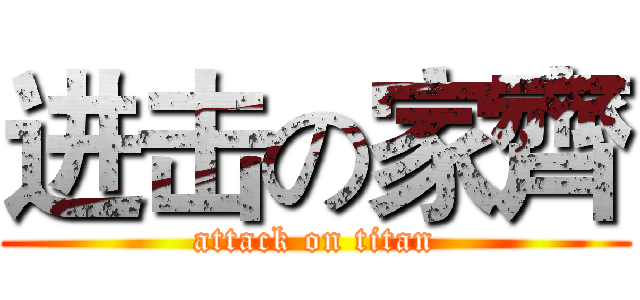 进击の家齊 (attack on titan)