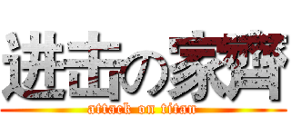 进击の家齊 (attack on titan)
