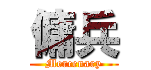 傭兵 (Mercenary)