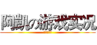 阿凯の游戏实况 (进击的巨人)