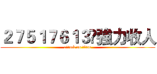 ２７５１７６１３⋈強力收人 (attack on titan)