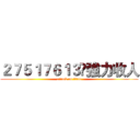 ２７５１７６１３⋈強力收人 (attack on titan)
