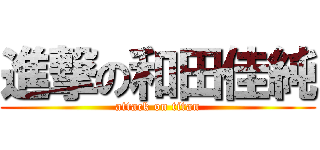 進撃の和田佳純 (attack on titan)