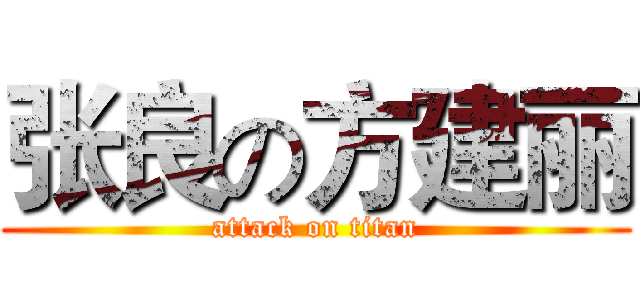 张良の方建丽 (attack on titan)