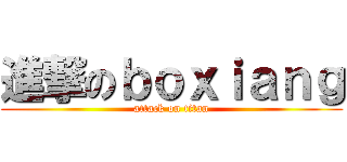 進撃のｂｏｘｉａｎｇ (attack on titan)