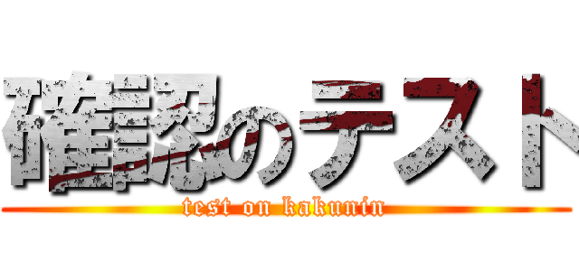 確認のテスト (test on kakunin)