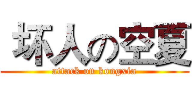  坏人の空夏 (attack on kongxia)