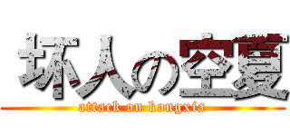  坏人の空夏 (attack on kongxia)