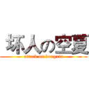  坏人の空夏 (attack on kongxia)
