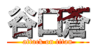 谷口蒼 (attack on titan)