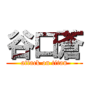 谷口蒼 (attack on titan)