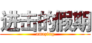 进击的假期 (amazing)