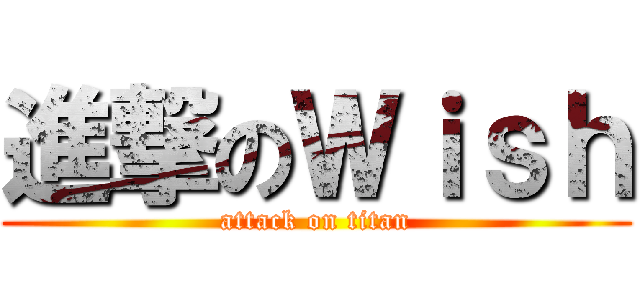 進撃のＷｉｓｈ (attack on titan)