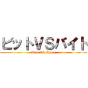 ビットＶＳバイト (Bits VS Bytes)