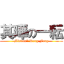 其曄の一耘 (Miston\" Deng Feng)