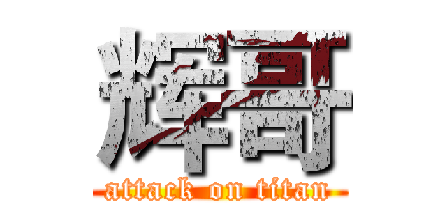 辉哥 (attack on titan)