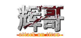 辉哥 (attack on titan)