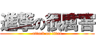 進撃の很厲害 (attack on titan)