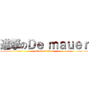 進撃のＤｅ ｍａｕｅｒ (attack on titan)