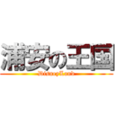 浦安の王国 (DisneyLand)