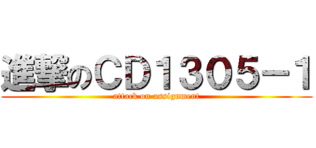 進撃のＣＤ１３０５－１ (attack on assignment)