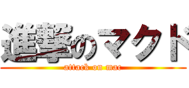 進撃のマクド (attack on mac)