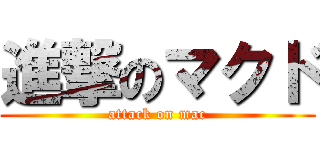 進撃のマクド (attack on mac)