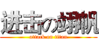 进击の翊帆 (attack on titan)