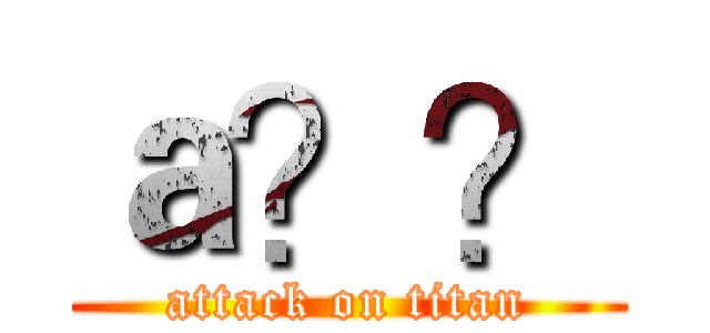 ａ？？ (attack on titan)