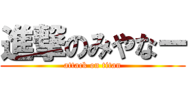 進撃のみやなー (attack on titan)