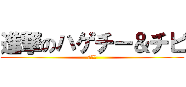 進撃のハゲチー＆チビ (切腹せよ)