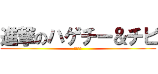 進撃のハゲチー＆チビ (切腹せよ)