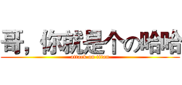 哥，你就是个の哈哈 (attack on titan)