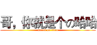 哥，你就是个の哈哈 (attack on titan)
