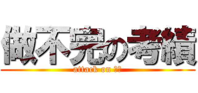 做不完の考績 (attack on 妮可)