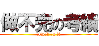 做不完の考績 (attack on 妮可)