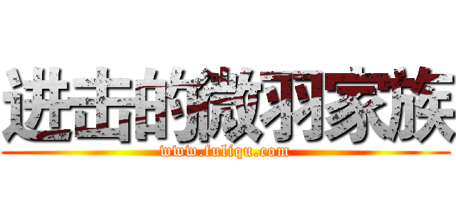 进击的微羽家族 (www.fuliqu.com)