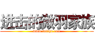 进击的微羽家族 (www.fuliqu.com)