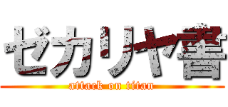 ゼカリヤ書 (attack on titan)