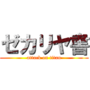 ゼカリヤ書 (attack on titan)