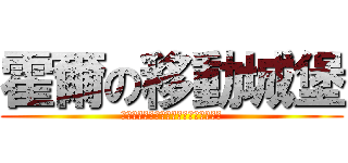 霍爾の移動城堡 (哈哈哈哈哈哈哈哈哈哈哈哈哈哈哈哈哈哈)