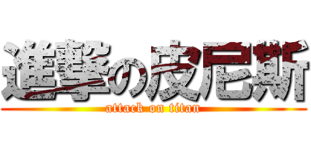 進撃の皮尼斯 (attack on titan)