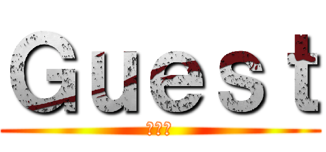 Ｇｕｅｓｔ (家族用)