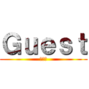 Ｇｕｅｓｔ (家族用)