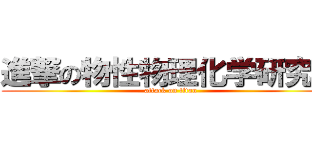 進撃の物性物理化学研究室 (attack on titan)